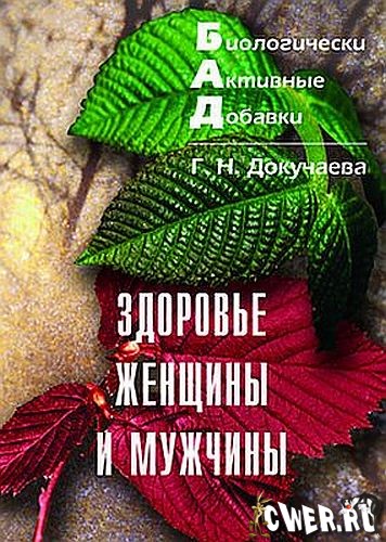 Докучаева. Здоровье женщины и мужчины