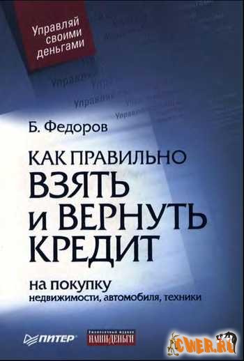 Борис Федоров. Как правильно взять и вернуть кредит