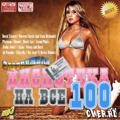 Зарубежная дискотека на все 100