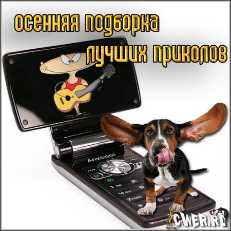 Осенняя подборка лучших приколов