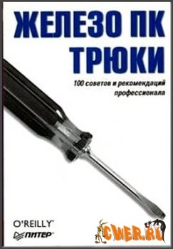 Железо ПК Трюки