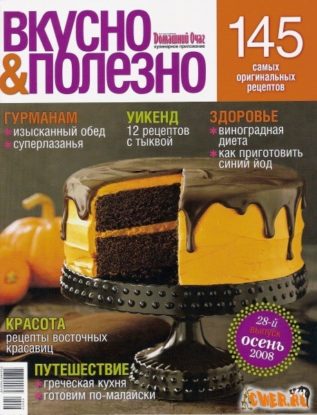 Вкусно и полезно №28 (осень) 2008