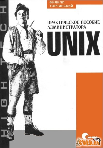 Unix. Практическое пособие администратора