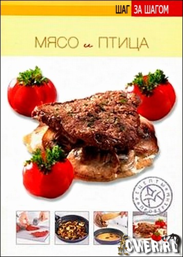 Шаг за шагом: Мясо и птица