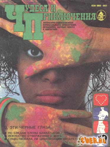 Чудеса и приключения за 1992 год