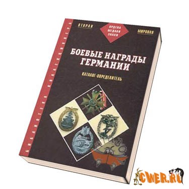 Боевые награды Германии. 1933-1945