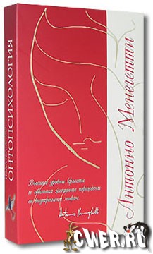 Антонио Менегетти. Женщина третьего тысячелетия