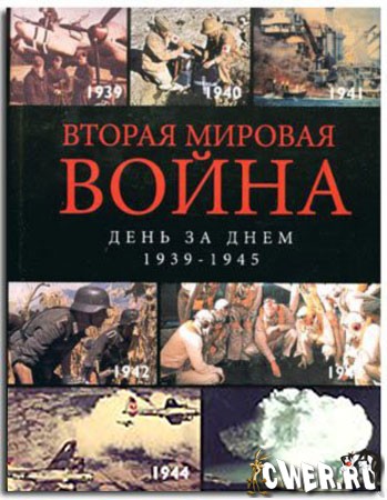 Вторая мировая война. День за днем. 1939-1945