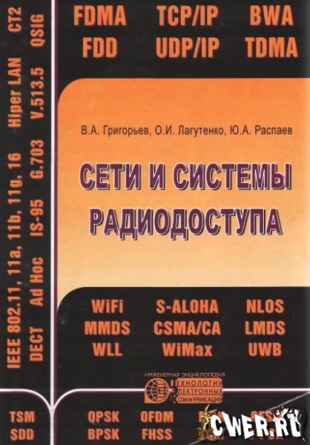 В.А. Григорьев, О.И. Лагутенко, Ю.А. Распаев. Сети и системы радиодоступа