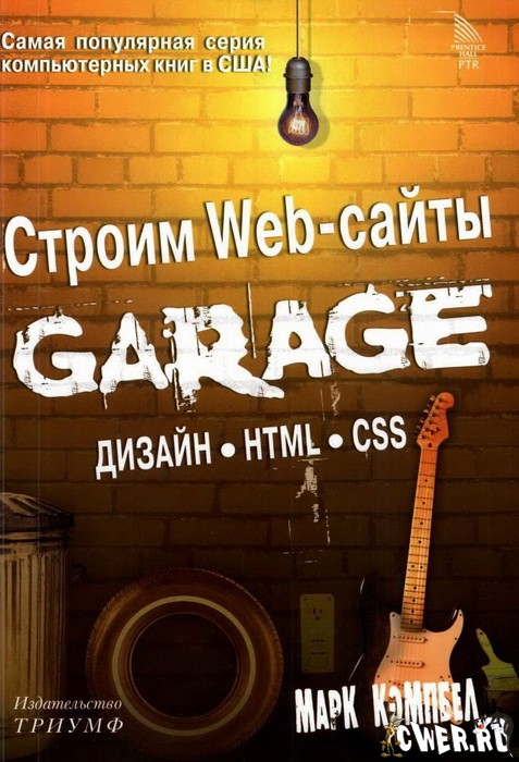 Строим Web-сайты