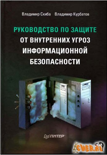 Руководство по защите от внутренних угроз информационной безопасности