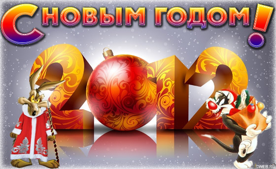 С Новым годом!