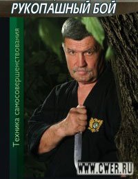 Рукопашный бой