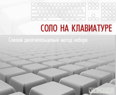 СОЛО на клавиатуре