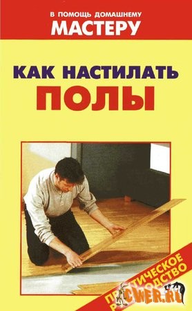 Как настилать полы