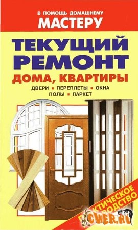 Текущий ремонт дома, квартиры