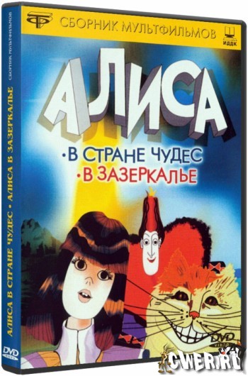 Алиса в стране чудес. Алиса в Зазеркалье (1981-1982) DVDRip
