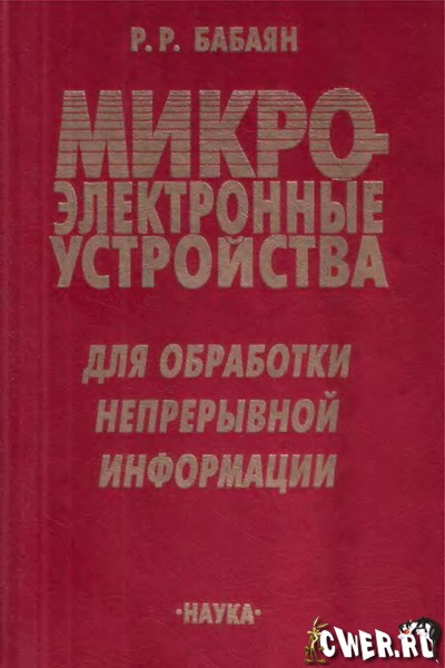 P. P. Бабаян. Микроэлектронные устройства для обработки непрерывной информации