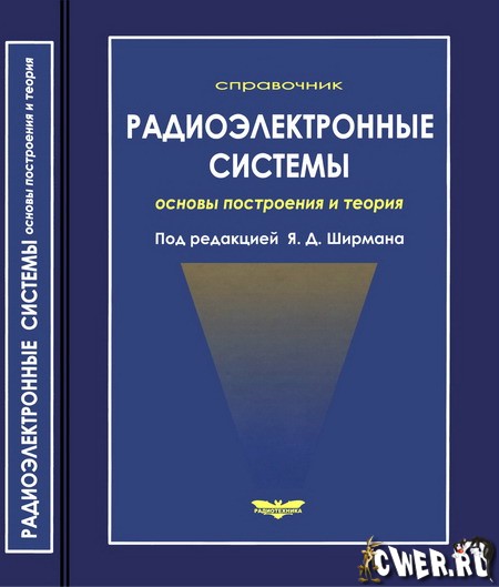 Я. Д. Ширман. Радиоэлектронные системы: основы построения и теория