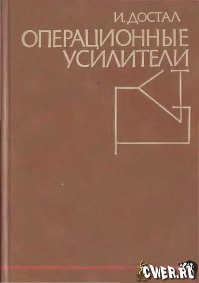 Иржи Достал. Операционные усилители