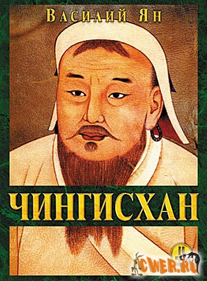 Василий Ян. Чингисхан