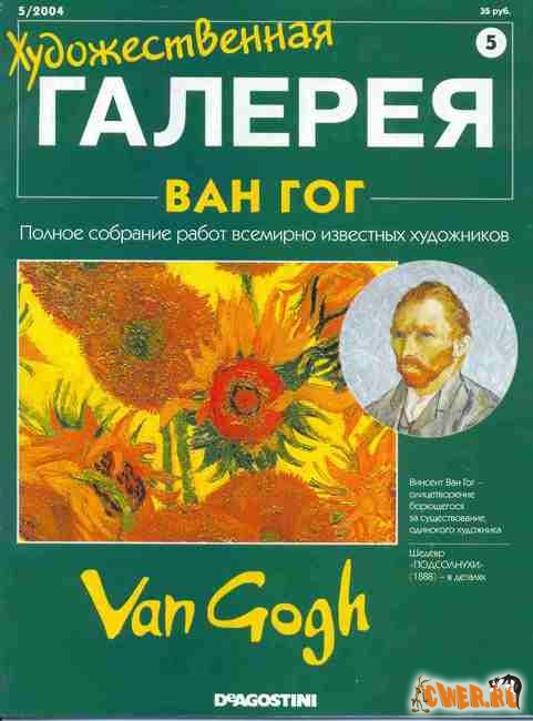 Художественная галерея №5 (2004). Винсент Ван Гог