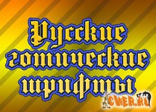Русские готические шрифты