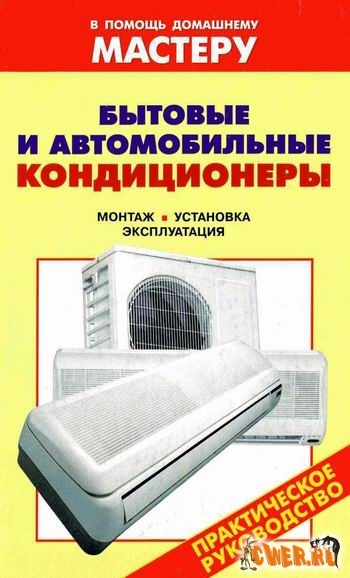 В помощь домашнему мастеру. Бытовые и автомобильные кондиционеры