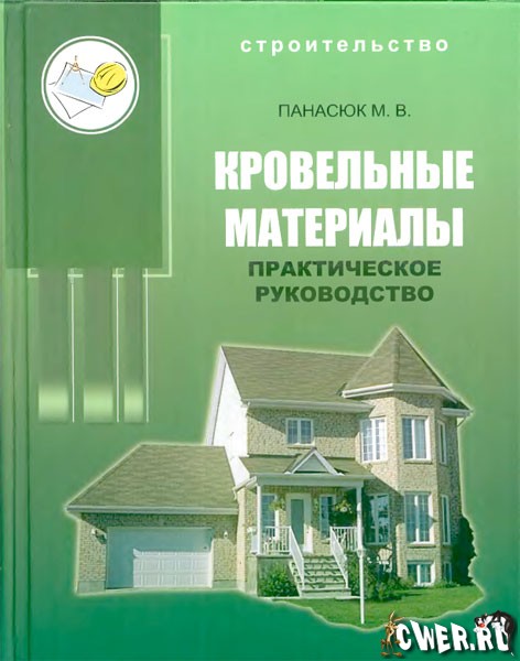 Кровельные материалы