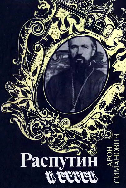 Simonovech__Rasputin_i_evrei