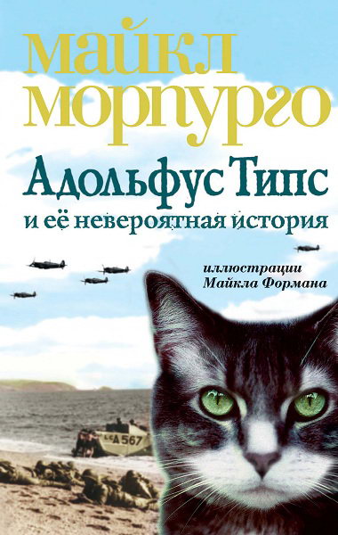 Morpurgo__Adolfus_Tips_i_eyo_neveroyatnaya_istoriya