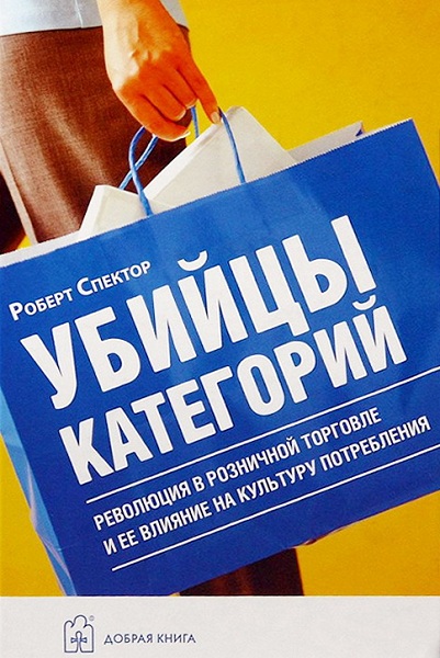 Spektor__Ubijtsy_kategorij._Revolyutsiya_v_roznichnoj_torgovle
