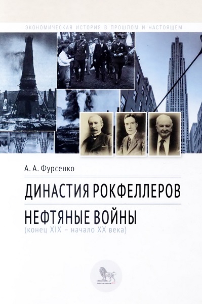 Династия Рокфеллеров. Нефтяные войны (конец XIX - начало XX века)