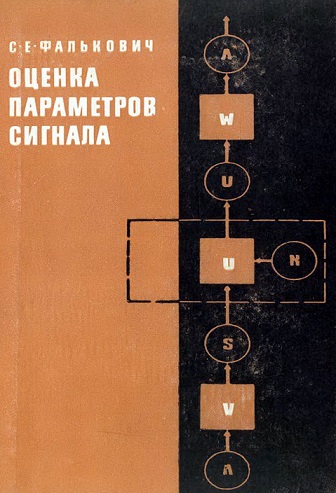 Фалькович. Оценка параметров сигнала