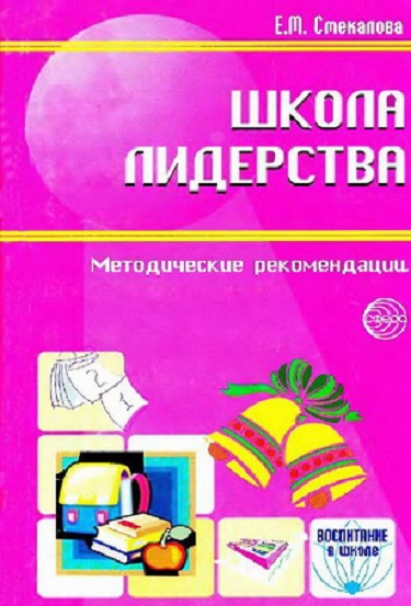 Школа лидерства. Методические рекомендации