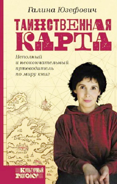 Таинственная карта. Неполный и неокончательный путеводитель по миру книг