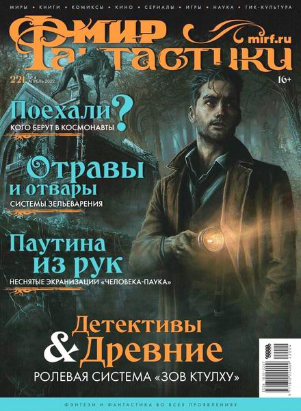журнал Мир фантастики №4 №221 апрель 2022