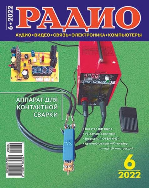 журнал Радио №6 июнь 2022