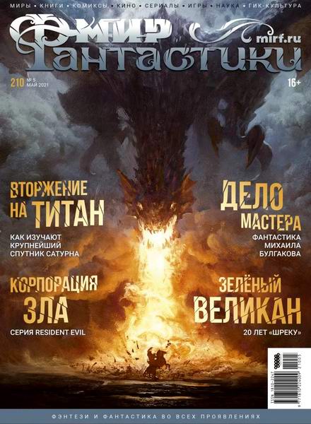 журнал Мир фантастики №5 №210 май 2021