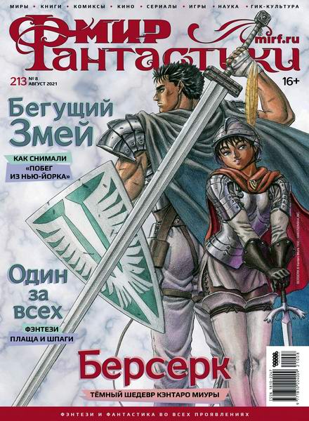 журнал Мир фантастики №8 №213 август 2021