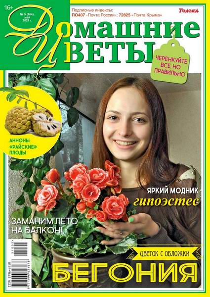 журнал Домашние цветы №5 май 2021