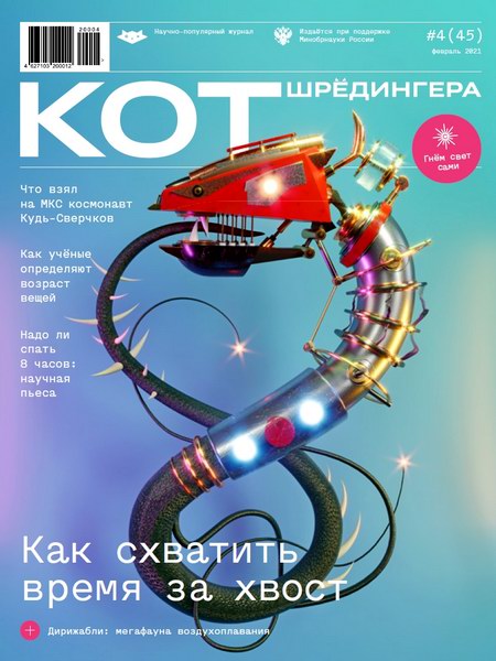 журнал Кот Шредингера Кот Шрёдингера №4 №45 февраль 2021