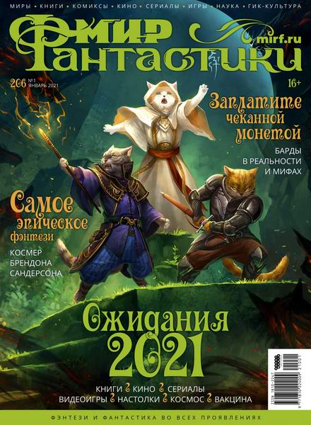 журнал Мир фантастики №1 №206 январь 2021