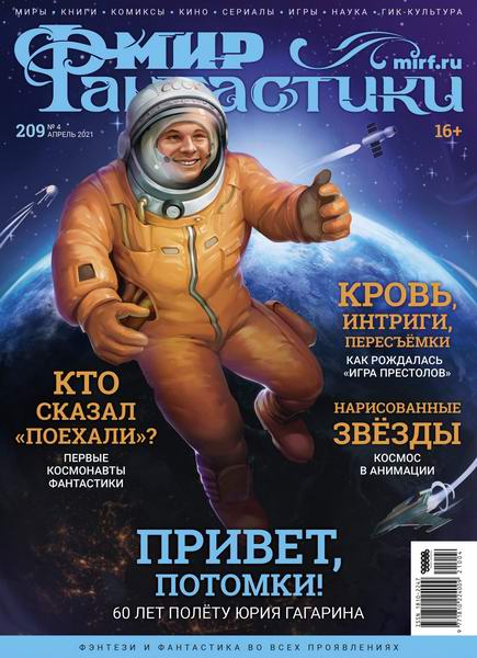 журнал Мир фантастики №4 №209 апрель 2021