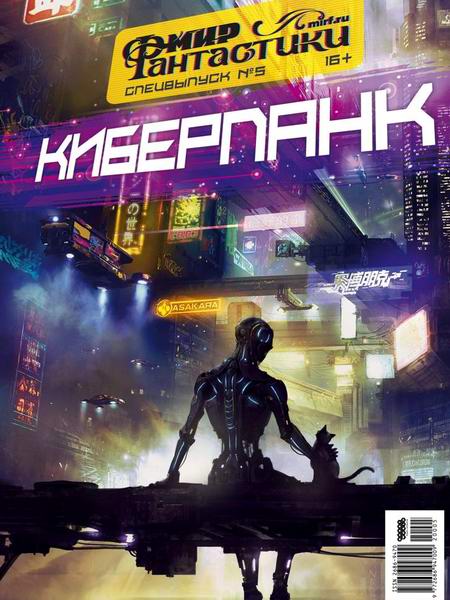 журнал Мир фантастики Спецвыпуск №5 2020 Киберпанк