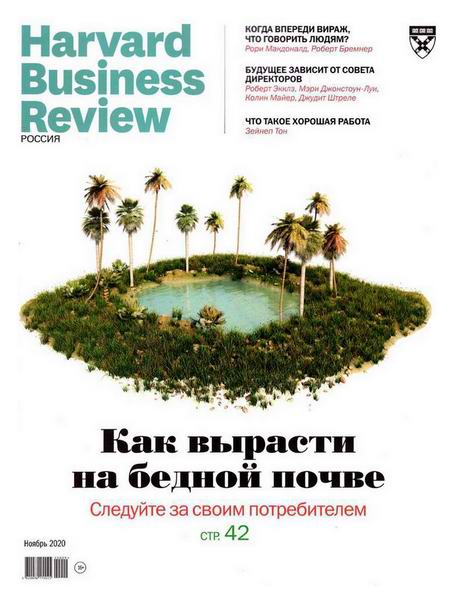 Harvard Business Review №11 ноябрь  2020 Россия