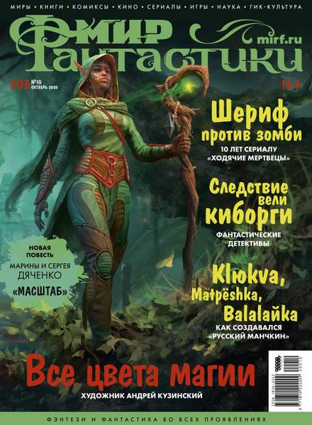 журнал Мир фантастики №10 октябрь 2020