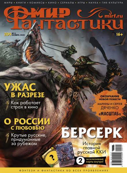 журнал Мир фантастики №11 ноябрь 2020