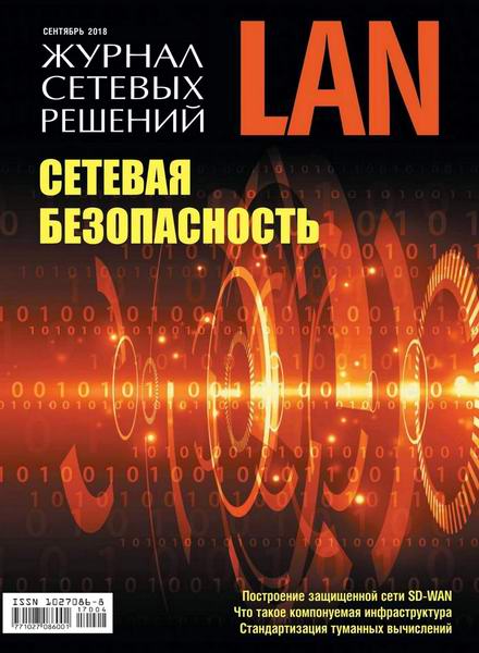Журнал сетевых решений LAN №4 сентябрь 2018