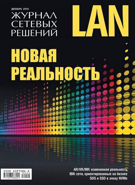 Журнал сетевых решений LAN №6 декабрь 2018